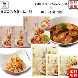 《当店厳選！》 レトルト 惣菜 常温 和風 洋風 煮物 送料無料 惣菜セット 詰め合わせ レトルト食品 常温保存 牛すじ煮込み 3食 切干大根煮 3食 あす楽 非常食 防災 備蓄 仕送り tabete まごころを食卓に 膳 長期保存 新生活 ギフト ストック アウトドア キャンプ 一人暮らし