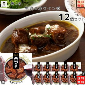 《父の日 プレゼント》缶詰 詰め合わせ 送料無料 レトルト食品 常温保存 おつまみ ギフト おつまみセット 缶つま 牛肉の赤ワイン煮 12個セット 缶詰 ギフト レトルト 惣菜 保存食 防災 非常食 備蓄 食品 高級 珍味 お酒 プレゼント 贈り物 和食 肉 長期保存 買い置き ストッ