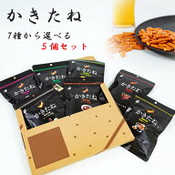 【13時〆最短翌日着】おつまみ 詰め合わせ ギフト セット 柿の種 かきたね 5種 選べる 送料無料 個包装 …