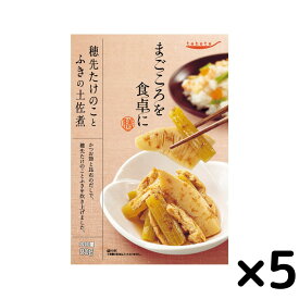 《父の日 プレゼント》 惣菜セット レトルト食品 常温保存 詰め合わせ おかず tabete まごころを食卓に 膳 穂先たけのことふきの土佐煮 5個セット 常備 備蓄 ストック プラス一品 送料無料