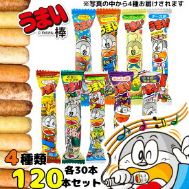 《母の日 プレゼント》 スナック菓子 うまい棒 送料無料 4種 各30本 計120本 お菓子 駄菓子 アソートセット 詰め合わせ まとめ買い 大人買い