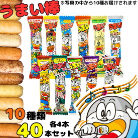 《クーポン配布中》 スナック菓子 うまい棒 送料無料 10種 40本 お菓子 駄菓子 アソートセット 詰め合わせ まとめ買い 大人買い