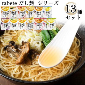 《父の日 プレゼント》 インスタントラーメン 袋麺 詰め合わせ ご当地 送料無料 レトルト食品 常温保存 まとめ買い tabete だし麺 13種 セット レトルト 惣菜 常温 食品 ご当地グルメ ご当地ラーメン 即席ラーメン あす楽 食品 はまぐり 塩ラーメン 帆立 貝柱 比内地鶏