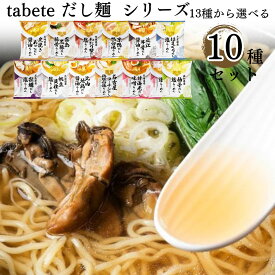 《母の日 プレゼント》 インスタントラーメン 袋麺 送料無料 レトルト食品 常温保存 詰め合わせ だし麺13種から選べる10種 レトルト 惣菜 常温 ラーメン まとめ買い 即席ラーメン tabete シリーズ 防災 非常食 備蓄 ご当地グルメ プチギフト あす楽 試食