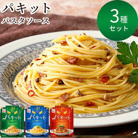 《父の日 プレゼント》 レトルト食品 詰め合わせ 常温保存 送料無料 レトルト 惣菜 常温 ギフト パスタソース セット あえるだけ 永谷園 パキット 3種 ボロネーゼ カルボナーラ ペペロンチーノ 防災 非常食 備蓄 レンジで簡単