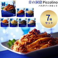 【衝撃クーポン★13時〆最短翌日着】青の洞窟 パスタソース 詰め合わせ 7種 レトルト ソース アソート ミ…