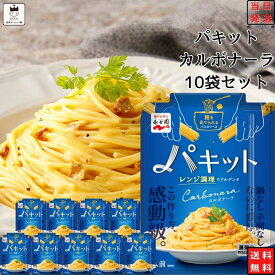 《母の日 プレゼント》 レトルト食品 詰め合わせ 常温保存 送料無料 パスタソース セット 永谷園 パキット カルボナーラ 10袋セット レトルト 惣菜 常温 食品 ケース売り 箱買い まとめ買い レンジで簡単 調味料 ソース たれ ストック まとめ買い 買い置き