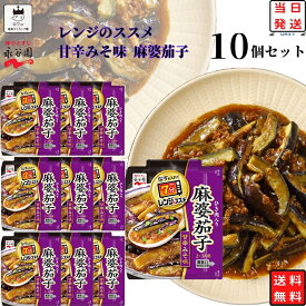 《母の日 プレゼント》 レトルト食品 詰め合わせ 常温保存 送料無料 レトルト 惣菜 常温 ギフト 永谷園 レンジのススメ 麻婆茄子 10袋 セット インスタント食品 非常食 防災 備蓄 仕送り 単身赴任 食品 中華 食べ物 あす楽 レンジで簡単 調理 買い置き ストック まとめ買い