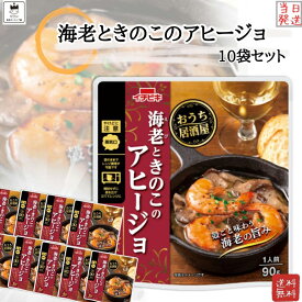 《母の日 プレゼント》 レトルト食品 詰め合わせ 常温保存 送料無料 レトルト 惣菜 常温 インスタント食品 詰め合わせ おうち居酒屋 海老ときのこのアヒージョ 10袋 セット おつまみ ギフト おつまみセット レンジで簡単 非常食 防災 備蓄 仕送り 単身赴任 あす楽