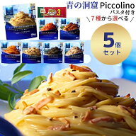 【13時〆最短翌日着】パスタ パスタソース ギフト レトルト 惣菜 常温 レンジ 送料無料 青の洞窟 7種から…