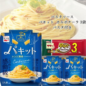 《父の日 プレゼント》 パスタ パスタソース セット レトルト食品 詰め合わせ 常温保存 送料無料 レトルト 惣菜 常温 ギフト インスタント食品 永谷園 パキット カルボナーラ 3個 パスタ 1袋 防災 非常食 備蓄 レンジで簡単