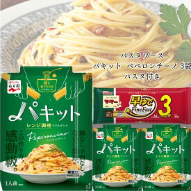 《父の日 プレゼント》 パスタ パスタソース セット レトルト食品 詰め合わせ 常温保存 送料無料 レトルト 惣菜 常温 ギフト インスタント食品 永谷園 パキット ペペロンチーノ 3個 パスタ 1袋 防災 非常食 備蓄 レンジで簡単