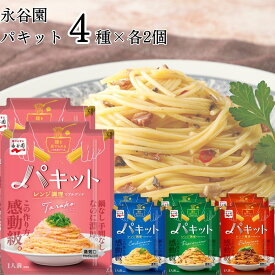 《父の日 プレゼント》 レトルト食品 常温保存 詰め合わせ 送料無料 パスタソース セット パキット 4種 各2個セット 永谷園 ペペロンチーノ ボロネーゼ カルボナーラ たらこ 惣菜 常温 まとめ買い レンジで簡単 調味料 ソース たれ ストック まとめ買い 買い置き