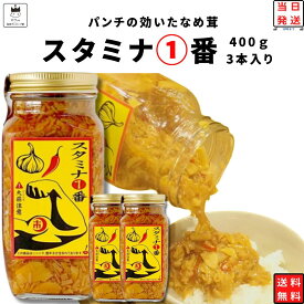 【13時〆最短翌日着】なめ茸 瓶 送料無料 スタミナ1番 400g 3本 まとめ買い にんにくなめ茸 大容量 ストック 常備 ご飯のお供 ピリ辛 アレンジ料理 ふりかけ 漬物 おつまみ 惣菜