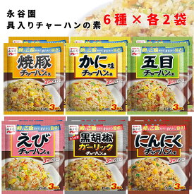 《父の日 プレゼント》チャーハンの素 送料無料 永谷園 具入り 炒飯の素 6種 各2袋セット えび 海老 カニ 蟹 焼豚 にんにく ガーリック 胡椒 黒チャーハン 即席 簡単 味付け 味ごはん ご飯 アレンジ レトルト 食品 まとめ買い ストック 常備 備蓄 長期保存 中華料理 アソー