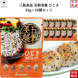 《当店厳選！》 ふりかけ 10個セット 送料無料 混ぜ込みご飯の素 三島食品 五穀美餐 ひじき 5種の穀物 混ぜごはんの素 業務用 まとめ買い 子供 おにぎり お弁当 朝食 小腹 買い置き ストック まとめ買い ご飯のお供 仕送り 買い回り対象