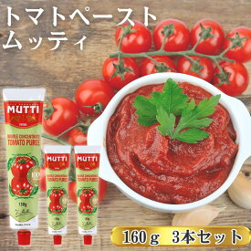 ムッティ トマトペースト 送料無料 130g 3本 濃縮 トマト 料理 アレンジ 買い置き まとめ買い ストック 詰め合わせ 常備 常温保存 濃厚 チューブタイプ 煮込み料理 スープ ミートソース 100％イタリアントマト ケチャップ コ
