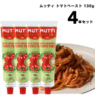 【13時〆最短翌日着】ムッティ トマトペースト 130g 4本 濃縮 トマト 料理 アレンジ 買い置き まとめ買い…