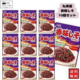 【13時〆最短翌日着】丸美屋 ふりかけ 香味しそ 10袋セット まとめ買い あす楽 ギフト ランチ ピクニック 遠足 幼稚園 子供 チャック袋 ギフト 業務用 仕送り お弁当 プチギフト ごはん 朝食 昼食 おにぎり 送料無料