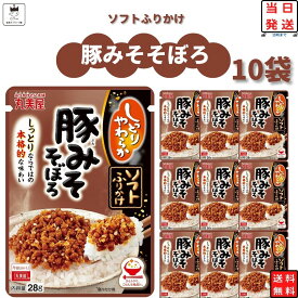 【13時〆最短翌日着】丸美屋 ふりかけ ソフトふりかけ 豚みそそぼろ まとめ買い 10袋セット あす楽 ギフト ランチ ピクニック 遠足 幼稚園 子供 チャック袋 ギフト 業務用 仕送り お弁当 プチギフト ごはん 朝食 昼食 送料無料