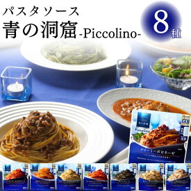 【13時〆最短翌日着】パスタソース 青の洞窟 8種 送料無料 アソートセット 日清製粉 ウェルナ クリーミー ボロネーゼ マスカルポーネ ポモドーロ あさりと帆立のラグー ポルチーニ香る キノコクリーム イカスミ エビ トマトクリーム カルボナーラ アラビアータ