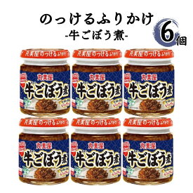 《当店厳選！》 ふりかけ 丸美屋 のっける ふりかけ牛ごぼう 6個セット 1ケース 送料無料 まとめ買い ストック 買い置き 瓶 ごはん ご飯のお供 おにぎり