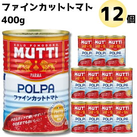 【13時〆最短翌日着】トマト缶 12缶 送料無料 カットト トマト缶詰 ムッティ ファインカットトマト 1ケース トマトピューレ 缶詰 カットトマト缶 まとめ買い ストック 買い置き 長期保存