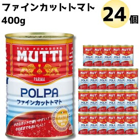 《父の日 プレゼント》 ムッティ ファイン カットトマト 2ケース 24個セット 送料無料 トマトピューレ 缶詰