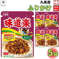 【13時〆最短翌日着】1000円ポッキリ 送料無料 ポイント消化 丸美屋 ふりかけ 味道楽 5袋セット まとめ買…