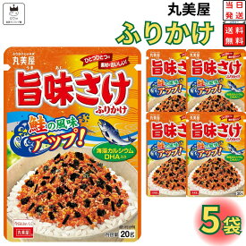 【13時〆最短翌日着】丸美屋 ふりかけ 旨味さけ 1000円ポッキリ 送料無料 ポイント消化 5袋セット まとめ買い あす楽 ギフト ランチ ピクニック 遠足 幼稚園 子供 チャック袋 ギフト 業務用 仕送り お弁当 プチギフト ごはん 朝食 昼食 おにぎり
