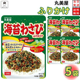 【13時〆最短翌日着】丸美屋 ふりかけ 海苔わさび 1000円ポッキリ 送料無料 ポイント消化 5袋セット まとめ買い あす楽 ギフト ランチ ピクニック 遠足 幼稚園 子供 チャック袋 ギフト 業務用 仕送り お弁当 プチギフト ごはん 朝食 昼食 おにぎり