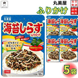 【13時〆最短翌日着】丸美屋 ふりかけ 海苔しらす 1000円ポッキリ 送料無料 ポイント消化 5袋セット まとめ買い あす楽 ギフト ランチ ピクニック 遠足 幼稚園 子供 チャック袋 ギフト 業務用 仕送り お弁当 プチギフト ごはん 朝食 昼食 おにぎり