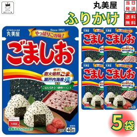 【13時〆最短翌日着】丸美屋 ふりかけ ごましお 1000円ポッキリ 送料無料 ポイント消化 5袋セット まとめ買い あす楽 ギフト ランチ ピクニック 遠足 幼稚園 子供 チャック袋 ギフト 業務用 仕送り お弁当 プチギフト ごはん 朝食 昼食 おにぎり 送料無料