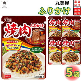 【13時〆最短翌日着】1000円ポッキリ 送料無料 ポイント消化 丸美屋 ふりかけ 焼肉 5袋セット まとめ買い あす楽 ギフト ランチ ピクニック 遠足 幼稚園 子供 チャック袋 ギフト 業務用 仕送り お弁当 プチギフト ごはん 朝食 昼食 おにぎり