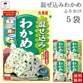 【13時〆最短翌日着】丸美屋 ふりかけ 混ぜ込みわかめ まとめ買い 5袋 チャック付き袋 ランチ ピクニック 遠足 幼稚園 日替わり 食品 お弁当 おにぎり キャラ弁 仕送り プチギフト 業務用 アレンジ料理 混ぜ込み若布 送料無料