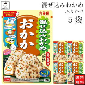 【13時〆最短翌日着】丸美屋 ふりかけ 混ぜ込みわかめ おかか まとめ買い 5袋 チャック付き袋 ランチ ピクニック 遠足 幼稚園 日替わり 食品 お弁当 おにぎり キャラ弁 仕送り プチギフト 業務用 アレンジ料理 混ぜ込み若布 送料無料