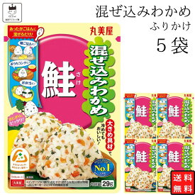 【13時〆最短翌日着】丸美屋 ふりかけ 混ぜ込みわかめ 鮭 まとめ買い 5袋 チャック付き袋 ランチ ピクニック 遠足 幼稚園 日替わり 食品 お弁当 おにぎり キャラ弁 仕送り プチギフト 業務用 アレンジ料理 混ぜ込み若布 送料無料
