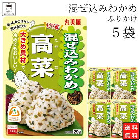 【13時〆最短翌日着】丸美屋 ふりかけ 混ぜ込みわかめ 高菜 まとめ買い 5袋 チャック付き袋 ランチ ピクニック 遠足 幼稚園 日替わり 食品 お弁当 おにぎり キャラ弁 仕送り プチギフト 業務用 アレンジ料理 混ぜ込み若布 送料無料