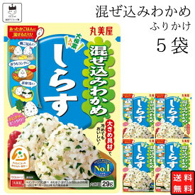 【13時〆最短翌日着】丸美屋 ふりかけ 混ぜ込みわかめ しらす まとめ買い 5袋 チャック付き袋 ランチ ピクニック 遠足 幼稚園 日替わり 食品 お弁当 おにぎり キャラ弁 仕送り プチギフト 業務用 アレンジ料理 混ぜ込み若布 送料無料