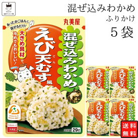 【13時〆最短翌日着】丸美屋 ふりかけ 混ぜ込みわかめ えび天むす風 まとめ買い 5袋 チャック付き袋 ランチ ピクニック 遠足 幼稚園 日替わり 食品 お弁当 おにぎり キャラ弁 仕送り プチギフト 業務用 アレンジ料理 混ぜ込み若布 送料無料