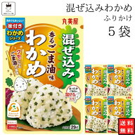 【13時〆最短翌日着】丸美屋 ふりかけ 混ぜ込みわかめ 香るごま油味 まとめ買い 5袋 チャック付き袋 ラン…