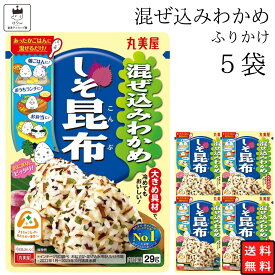 【13時〆最短翌日着】丸美屋 ふりかけ 混ぜ込みわかめ しそ昆布 まとめ買い 5袋 チャック付き袋 ランチ ピクニック 遠足 幼稚園 日替わり 食品 お弁当 おにぎり キャラ弁 仕送り プチギフト 業務用 アレンジ料理 混ぜ込み若布 送料無料