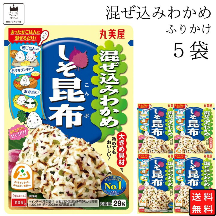 楽天市場】丸美屋 ふりかけ 混ぜ込みわかめ しそ昆布 まとめ買い 5袋 