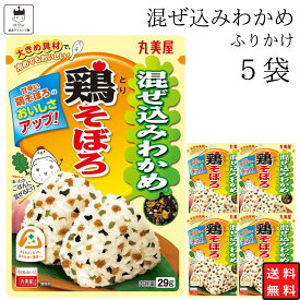 【13時〆最短翌日着】丸美屋 ふりかけ 混ぜ込みわかめ 鶏そぼろ まとめ買い 5袋 チャック付き袋 ランチ ピクニック 遠足 幼稚園 日替わり 食品 お弁当 おにぎり キャラ弁 仕送り プチギフト 業務用 アレンジ料理 混ぜ込み若布 送料無料