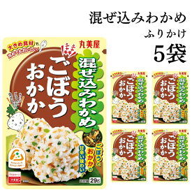 【13時〆最短翌日着】丸美屋 ふりかけ 混ぜ込みわかめ ご1011-0270ぼう まとめ買い 5袋 チャック付き袋 ランチ ピクニック 遠足 幼稚園 日替わり 食品 お弁当 おにぎり キャラ弁 仕送り プチギフト 業務用 アレンジ料理 混ぜ込み若布 送料無料