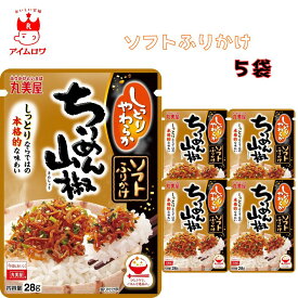 【13時〆最短翌日着】丸美屋 ソフトふりかけ 牛ちりめん山椒 1000円ポッキリ ふりかけ まとめ買い 5袋セット あす楽 ギフト ランチ ピクニック 遠足 幼稚園 子供 チャック袋 ギフト 業務用 仕送り お弁当 プチギフト ごはん 朝食 昼食 送料無料