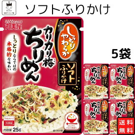 【13時〆最短翌日着】丸美屋 ソフトふりかけ カリカリ梅ちりめん 1000円ポッキリ ふりかけ まとめ買い 5袋セット あす楽 ギフト ランチ ピクニック 遠足 幼稚園 子供 チャック袋 ギフト 業務用 仕送り お弁当 プチギフト ごはん 朝食 昼食 送料無料