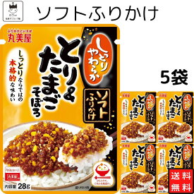 《父の日 プレゼント》 丸美屋 ふりかけ ソフトふりかけ とり&たまごそぼろ まとめ買い 5袋セット あす楽 ギフト ランチ ピクニック 遠足 幼稚園 子供 チャック袋 ギフト 業務用 仕送り お弁当 プチギフト ごはん 朝食 昼食 送料無料