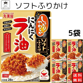 【13時〆最短翌日着】丸美屋 ソフトふりかけ ニンニクラー油 1000円ポッキリ ふりかけ まとめ買い 5袋セット あす楽 ギフト ランチ ピクニック 遠足 幼稚園 子供 チャック袋 ギフト 業務用 仕送り お弁当 プチギフト ごはん 朝食 昼食 送料無料