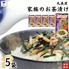 《父の日 プレゼント》 1000円ポッキリ 送料無料 ポイント消化 インスタント食品 レトルト食品 常温保存 インスタント レトルト お茶漬け セット 丸美屋 家族のお茶漬け さけ 5パック ギフト お茶漬けの素 詰め合わせ あす楽 米 朝食 小腹 備蓄 仕送り 夜食 海苔 ご飯